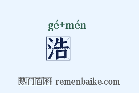 浩亹是什么意思的图片